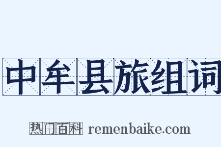 中牟县旅组词是什么意思的图片